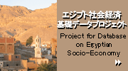 エジプト社会経済基礎データプロジェクト ホームページへ