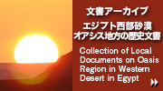 文章アーカイブ エジプト西部砂漠オアシス地方の歴史文章